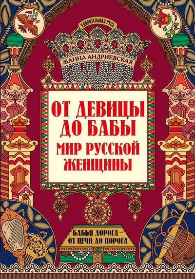 Книга: Феникс От девицы до бабы. Мир русской женщины 978-5-222-34978-6