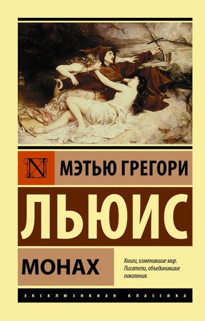 Книга: ИЗДАТЕЛЬСТВО "АСТ" Монах (Мэтью Грегори Льюис) 978-5-17-138482-1