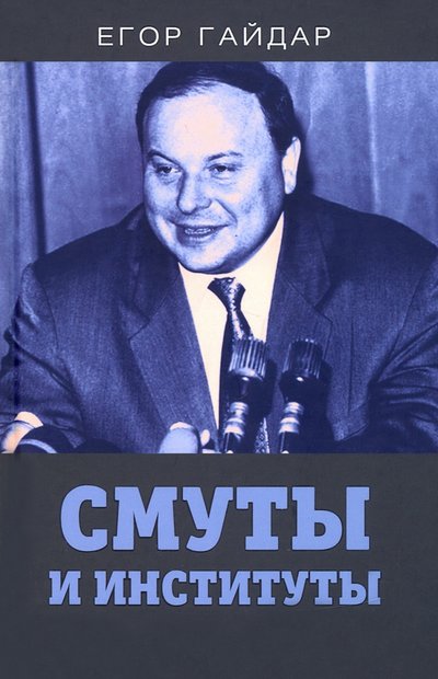 Книга: Родина Смуты и институты (Егор Тимурович Гайдар) 978-5-00180-280-8