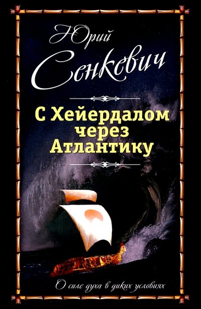 Книга: Родина С Хейердалом через Атлантику. О силе духа.. 978-5-00180-302-7