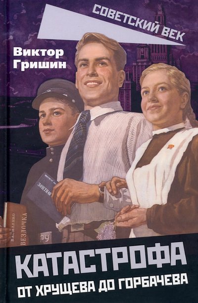 Книга: Родина Катастрофа. От Хрущева до Горбачева. 978-5-00180-285-3