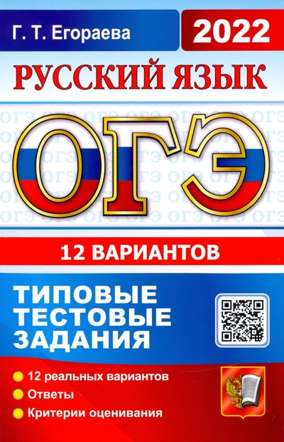 Книга: Экзамен ОГЭ 2022 Русский язык. ТТЗ. 10 вариантов 978-5-377-17344-1