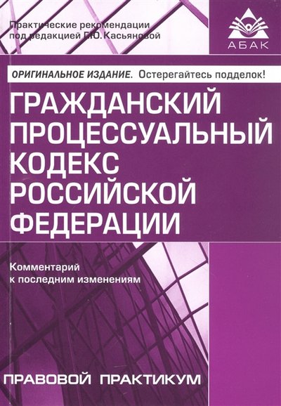 Книга: АБАК Гражданский процессуальный кодекс Российской Федерации Комментарий к последним изменениям Правовой практикум 978-5-9748-0659-9