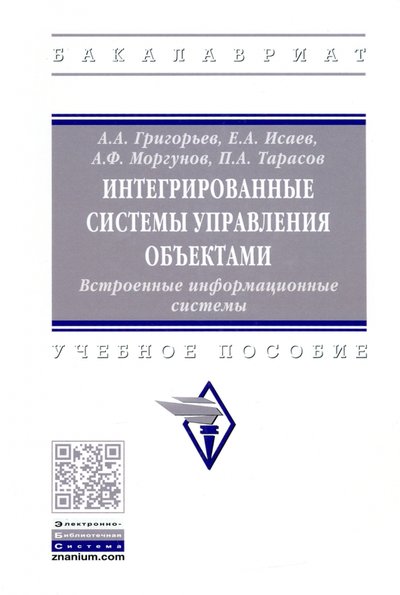 Книга: ИНФРА-М Интегрированные системы управления объектами. Встроенные информационные системы 978-5-16-016511-0