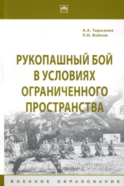 Книга: ИНФРА-М Рукопашный бой в условиях ограниченного пространства 978-5-16-016203-4