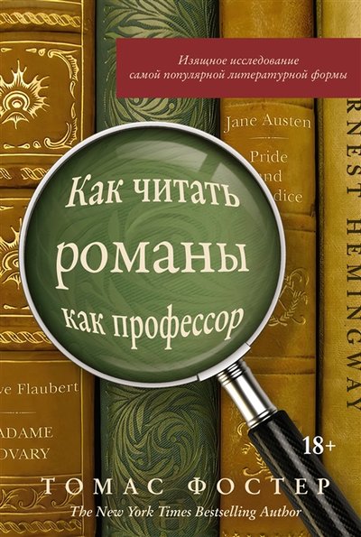 Книга: КоЛибри Как читать романы как профессор Изящное исследование самой популярной литературной формы 978-5-389-17062-9