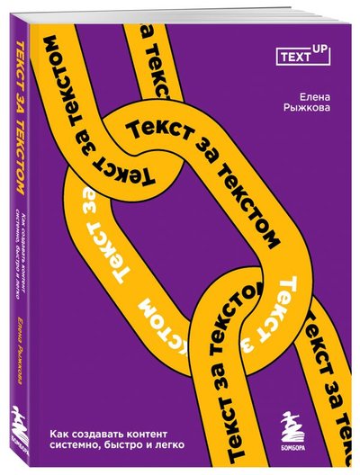 Книга: Бомбора Текст за текстом. Как создавать контент системно, быстро и легко 978-5-04-121640-5