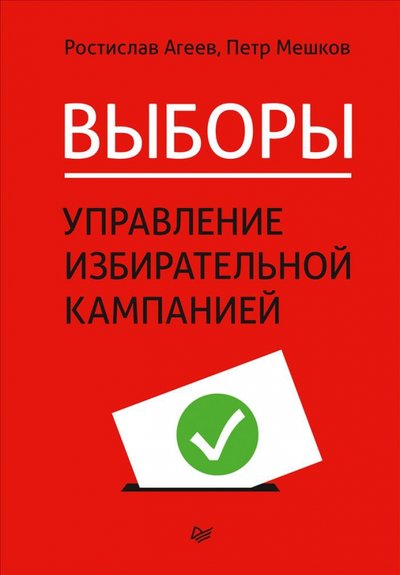 Книга: ПИТЕР Выборы. Управление избирательной кампанией 978-5-4461-2953-9