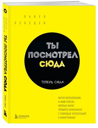 Книга: Бомбора Ты посмотрел сюда. Теперь сюда. Магия визуализации и 440 кейсов, которые научат управлять вниманием с помощью презентаций и инфографики 978-5-04-156067-6