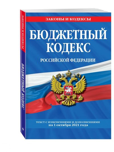 Книга: Эксмо Бюджетный кодекс Российской Федерации: текст с посл. изм. и доп. на 1 октября 2021 г. 978-5-04-155721-8