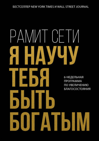 Книга: Эксмо Я научу тебя быть богатым. 6-недельная программа по увеличению благосостояния 978-5-04-156780-4