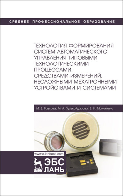 Книга: Лань Технология формирования систем автоматического управления типовыми технологическими процессами, средствами измерений, несложными мехатронными устройствами и системами 978-5-8114-7329-8