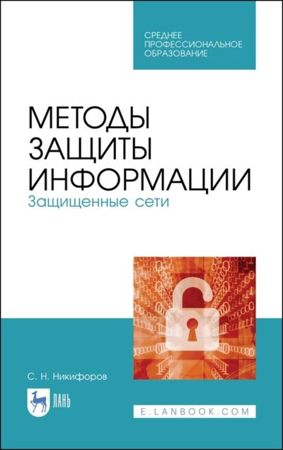Книга: Лань Методы защиты информации. Защищенные сети 978-5-8114-7907-8