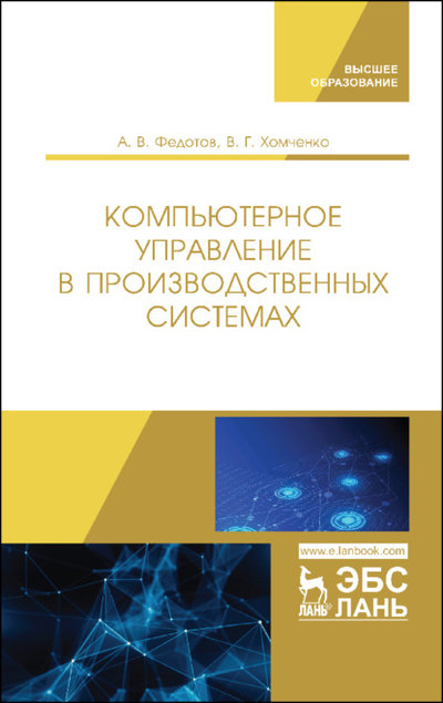 Книга: Лань Компьютерное управление в производственных системах 978-5-8114-8065-4