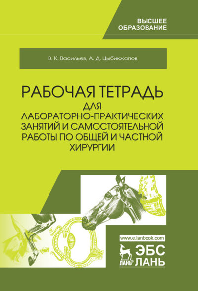 Книга: Лань Рабочая тетрадь для лабораторно-практических занятий и самостоятельной работы по общей и частной хирургии 978-5-8114-8105-7