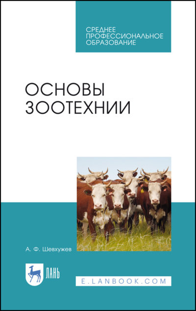 Книга: Лань Основы зоотехнии (А. Ф. Шевхужев) 978-5-8114-7585-8