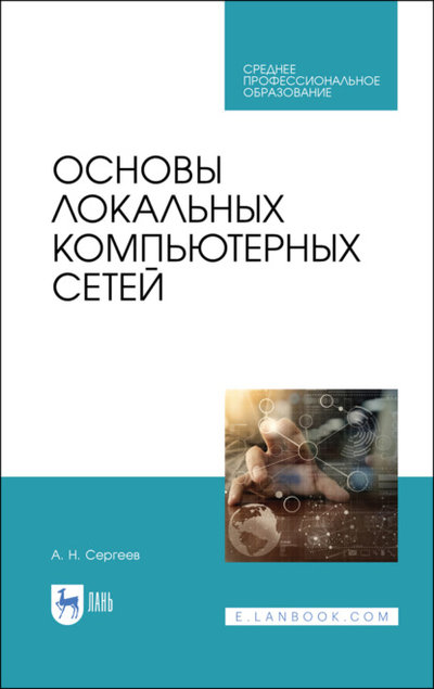 Книга: Лань Основы локальных компьютерных сетей 978-5-8114-8260-3