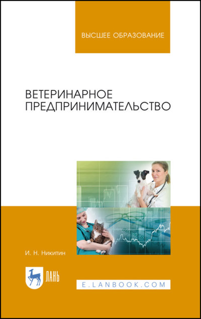 Книга: Лань Ветеринарное предпринимательство 978-5-8114-6993-2
