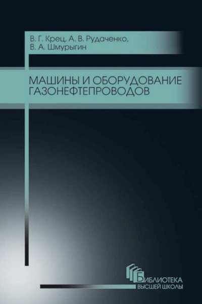 Книга: Лань Машины и оборудование газонефтепроводов 978-5-8114-8189-7