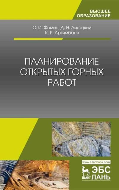 Книга: Лань Планирование открытых горных работ 978-5-8114-8225-2