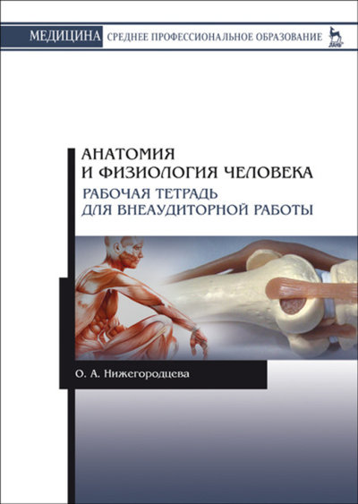 Книга: Лань Анатомия и физиология человека. Рабочая тетрадь для внеаудиторной работы 978-5-8114-5270-5