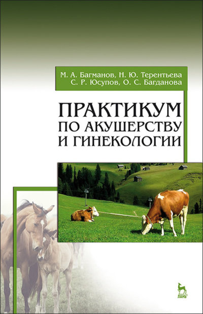 Книга: Лань Практикум по акушерству и гинекологии 978-5-8114-7757-9