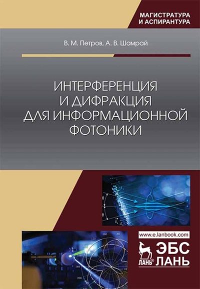 Книга: Лань Интерференция и дифракция для информационной фотоники 978-5-8114-5151-7