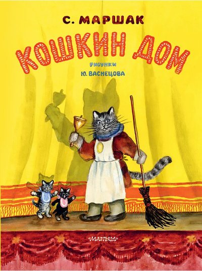 Книга: ИЗДАТЕЛЬСТВО "АСТ" Кошкин дом. Рис. Васнецова Ю. (Маршак Самуил Яковлевич) 978-5-17-144629-1