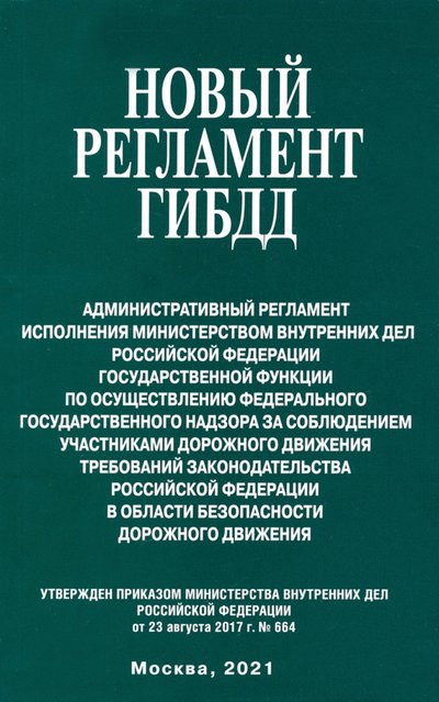 Книга: Омега-Л Новый регламент ГИБДД. Административный регламент исполнения МВД РФ государственной функции 978-5-370-04817-3