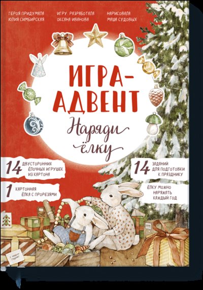 Книга: МАНН, ИВАНОВ И ФЕРБЕР ООО Лапин. Наряди ёлку (Иванова Оксана, Симбирская Юлия Станиславовна) 4631158685793