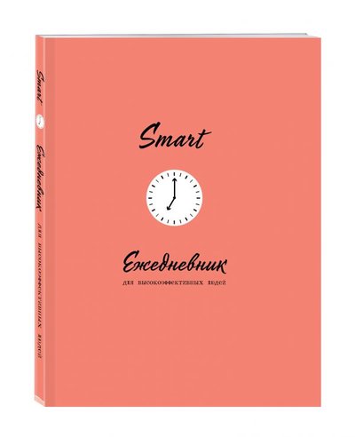 Книга: ООО "Издательство "Эксмо" SMART. Ежедневник для высокоэффективных людей 978-5-04-122236-9