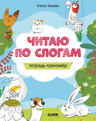 Книга: Clever Читаю по слогам. Тетрадь-тренажёр 978-5-00154-537-8