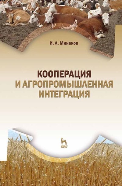 Книга: Лань Кооперация и агропромышленная интеграция 978-5-8114-5137-1