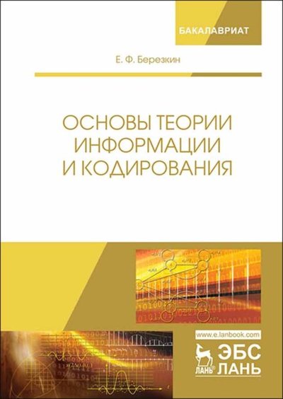 Книга: Издательство ЛАНЬ Основы теории информации и кодирования 978-5-8114-4119-8