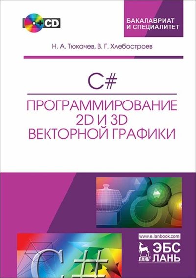 Книга: Лань C#. Программирование 2D и 3D векторной графики 978-5-8114-4754-1