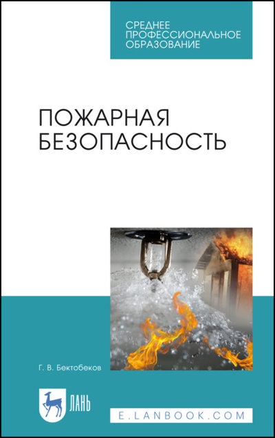 Книга: Лань Пожарная безопасность (Бектобеков Георгий Владимирович) 978-5-8114-7106-5