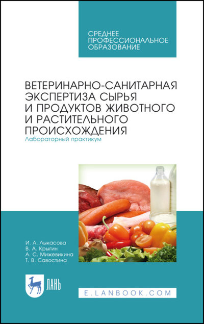 Книга: Лань Ветеринарно-санитарная экспертиза сырья и продуктов животного и растительного происхождения. Лабораторный практикум 978-5-8114-7968-9