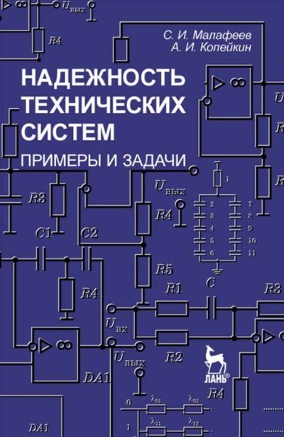 Книга: Лань Надежность технических систем. Примеры и задачи 978-5-8114-8001-2
