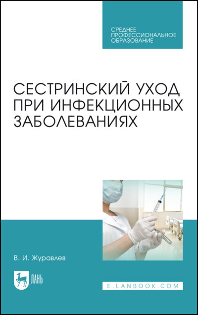 Книга: Лань Сестринский уход при инфекционных заболеваниях 978-5-8114-7996-2