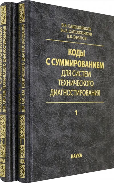 Книга: Наука Коды с суммированием для систем технического диагностирования. В 2-х томах 978-5-02-040834-0
