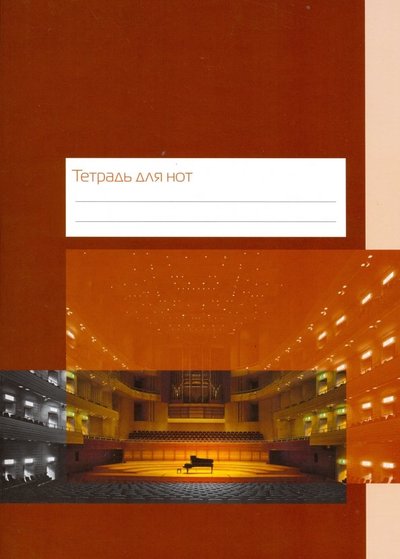 ИД Перископ Тетрадь для нот "Концертный зал" (12 листов, А4, вертикальная, на скрепке) ИД Перископ 