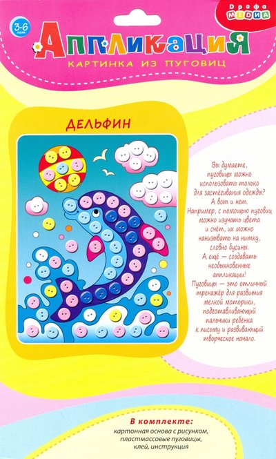 Дрофа Медиа Картинка из пуговиц мини. Дельфин (3985) Дрофа Медиа