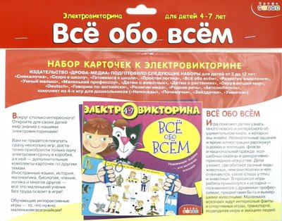 Дрофа Медиа Набор карточек "Всё обо всём" (4-7 лет) (3980) Дрофа Медиа 