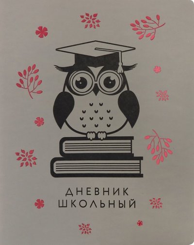 Канц-Эксмо Дневник школьный "Ultrasoft. Ученая сова" (А5, 48 листов, иск. кожа, инт. переплет) (ДИКФ194807) Канц-Эксмо 
