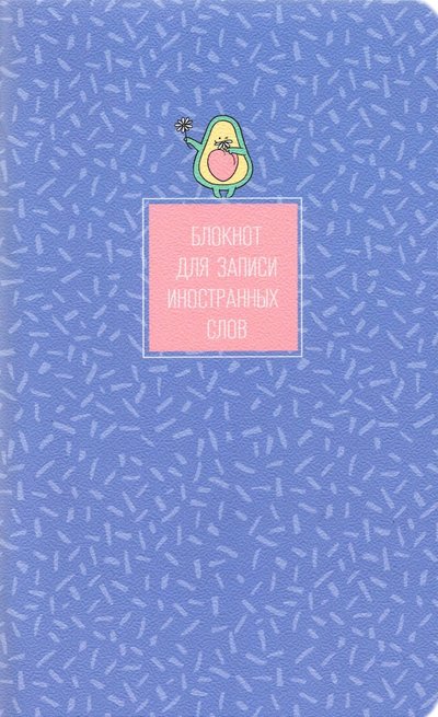 Доминанта Блокнот для записи иностранных слов "Avocado. Фиолетовый", 130х210 мм., 48 листов (N2474) Доминанта 