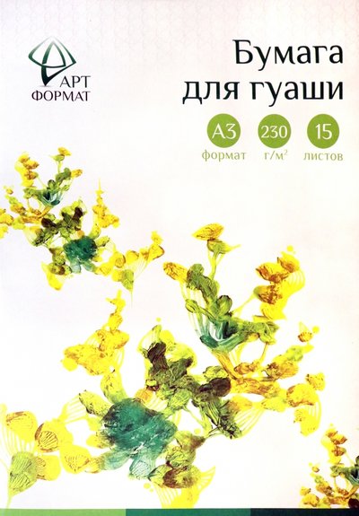АРТформат Бумага для гуаши в папке, А3, 15 листов, 230 г/м2 (AF02-022-15) АРТформат 