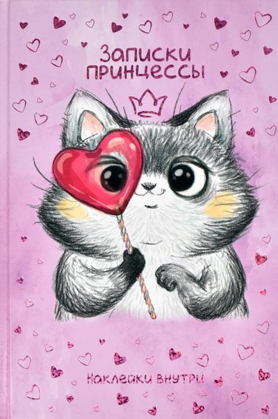 Феникс+ Записная книжка "Записки принцессы. Хитрый кот", А5, 48 листов (57842) Феникс+ 
