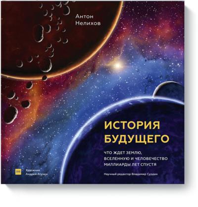 Книга: Манн, Иванов и Фербер История будущего (Нелихов Антон Евгеньевич) 978-5-00169-920-0