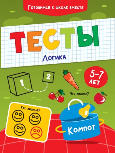 Книга: ИД Проф-Пресс Тесты. Логика (Грецкая А. (ред.)) 978-5-378-32085-1