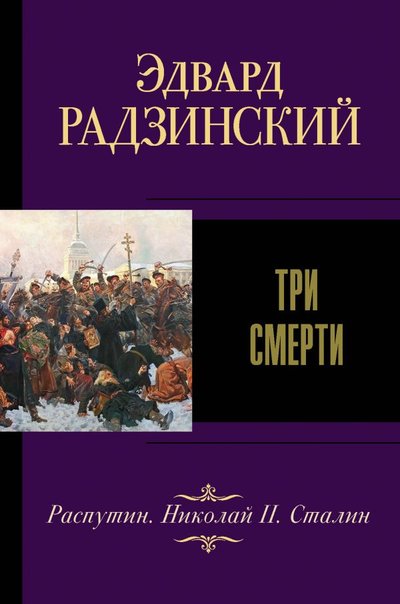 Книга: ИЗДАТЕЛЬСТВО "АСТ" Три смерти (Радзинский Эдвард Станиславович) 978-5-17-138360-2